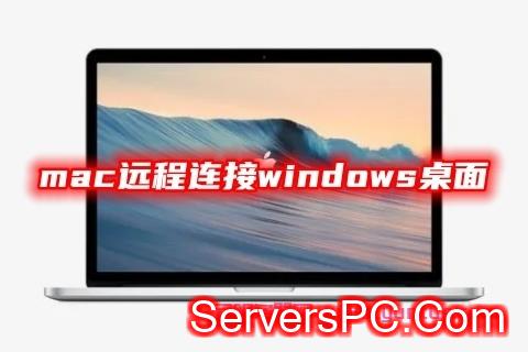 mac远程连接windows桌面 两种苹果mac远程控制windows的方法教程